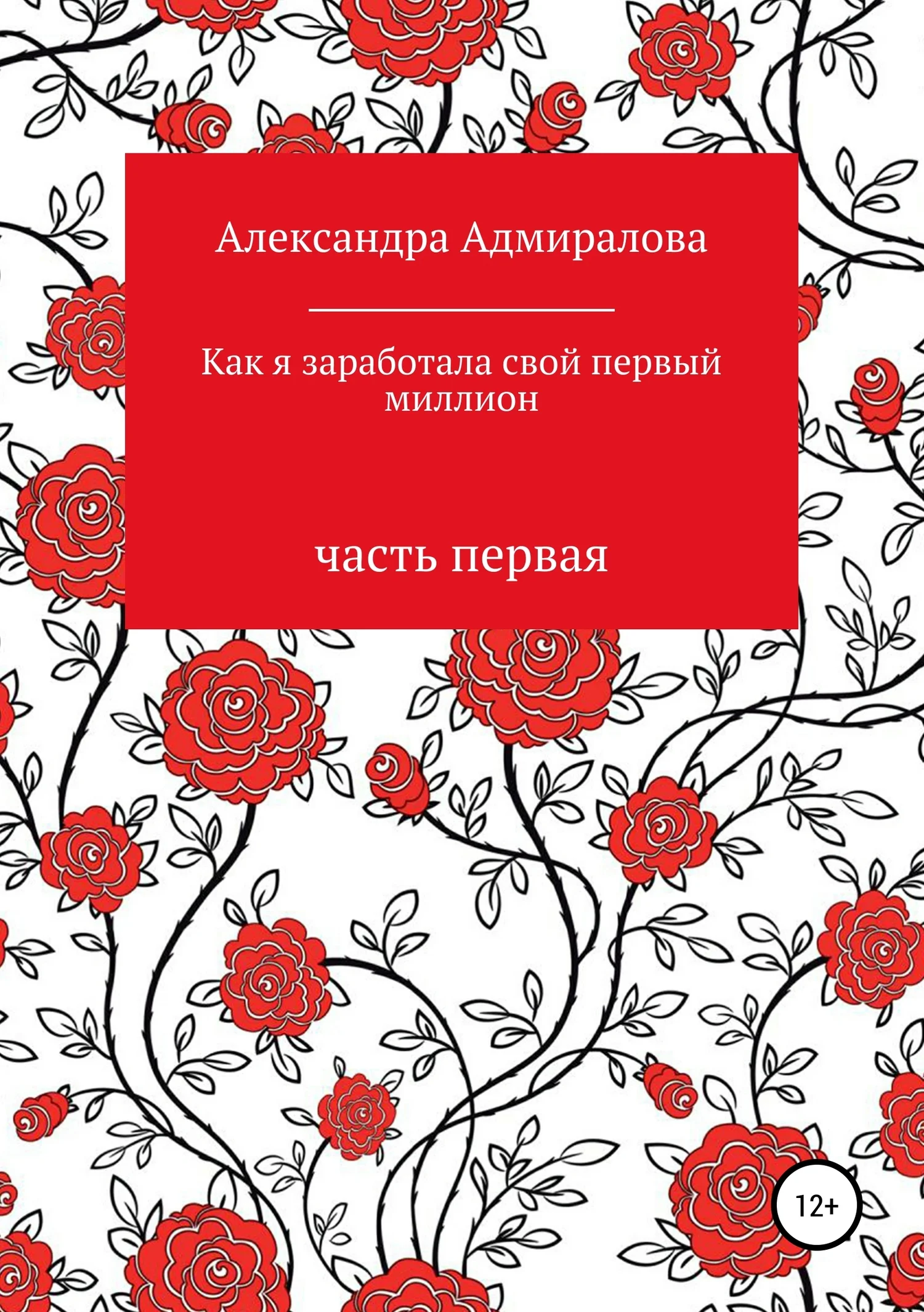 Обложка Как я заработала свой первый миллион. Роман в стихах