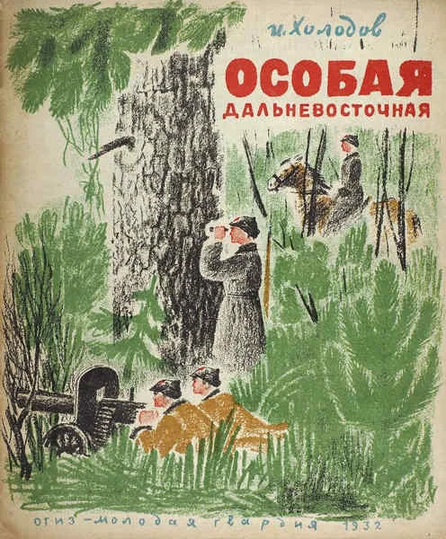 Обложка Особая Дальневосточная