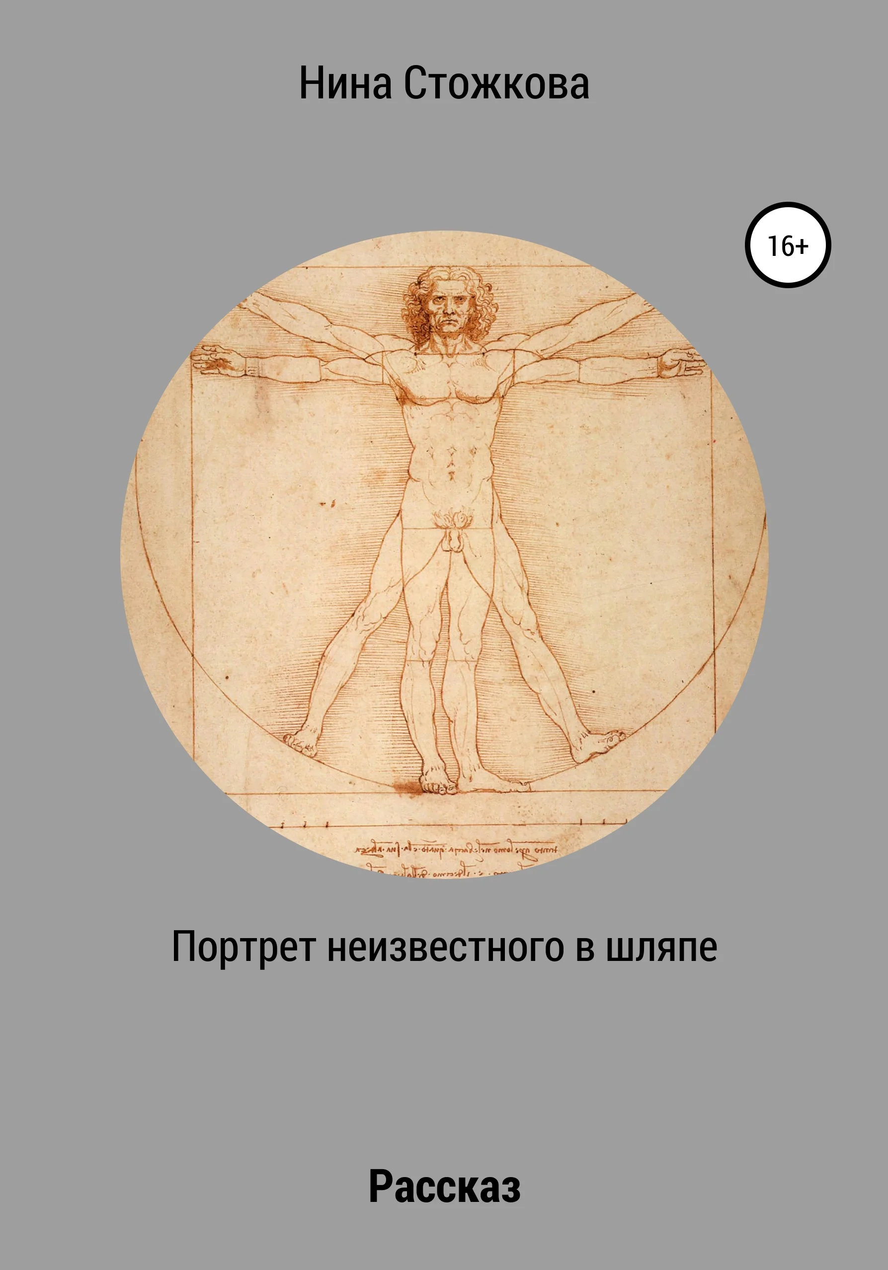 Обложка Портрет неизвестного в шляпе