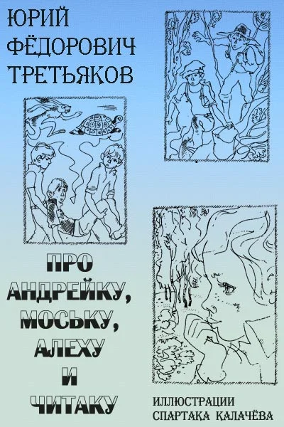 Обложка Про Андрейку, Моську, Алеху и Читаку