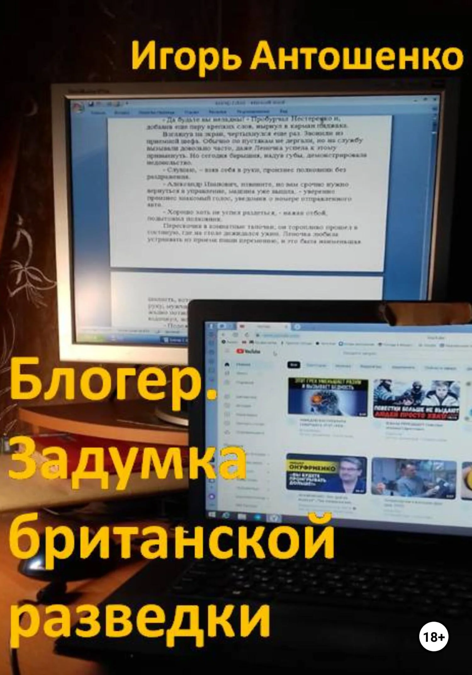 Обложка Блогер. Задумка британской разведки