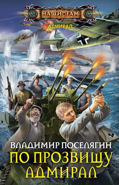 Обложка По прозвищу Адмирал