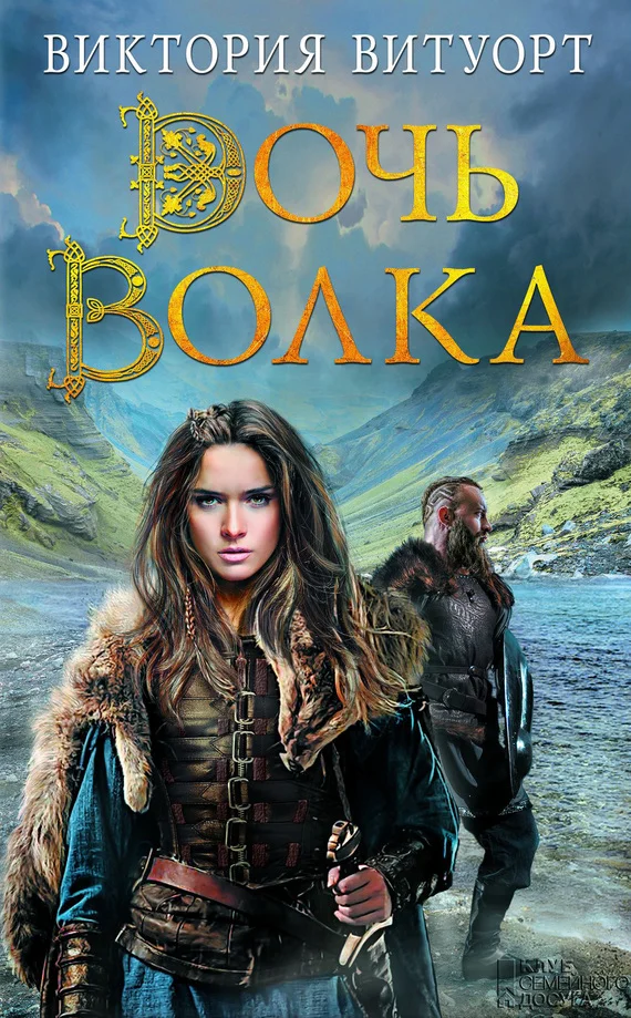 Обложка Дочь Волка