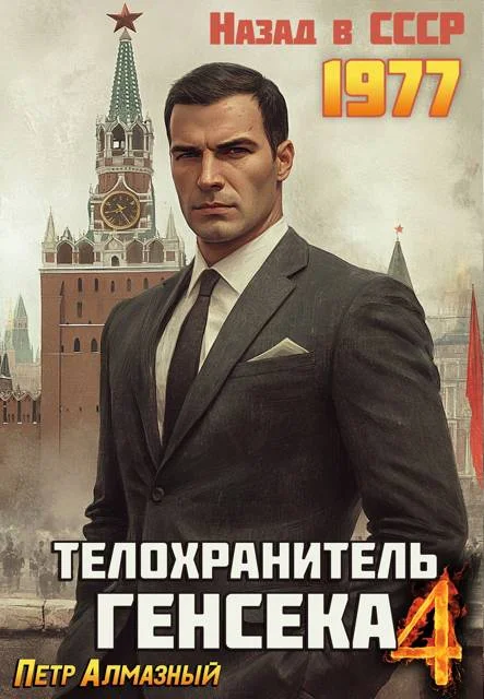 Обложка Телохранитель Генсека. Том 4