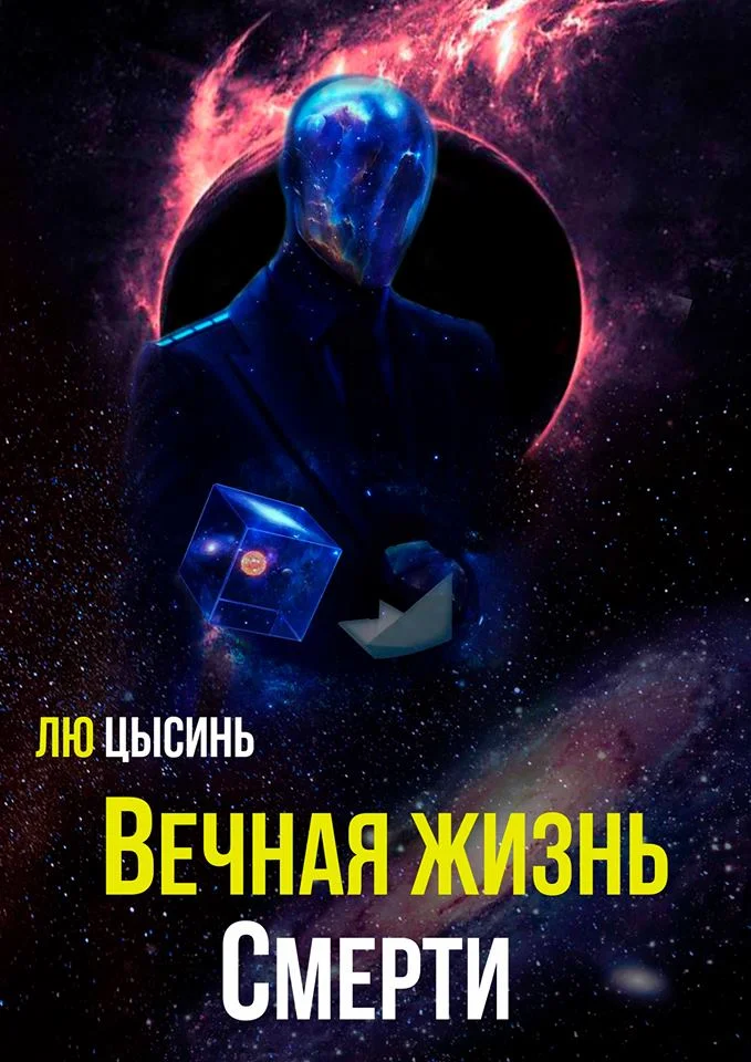 Обложка Вечная жизнь Смерти