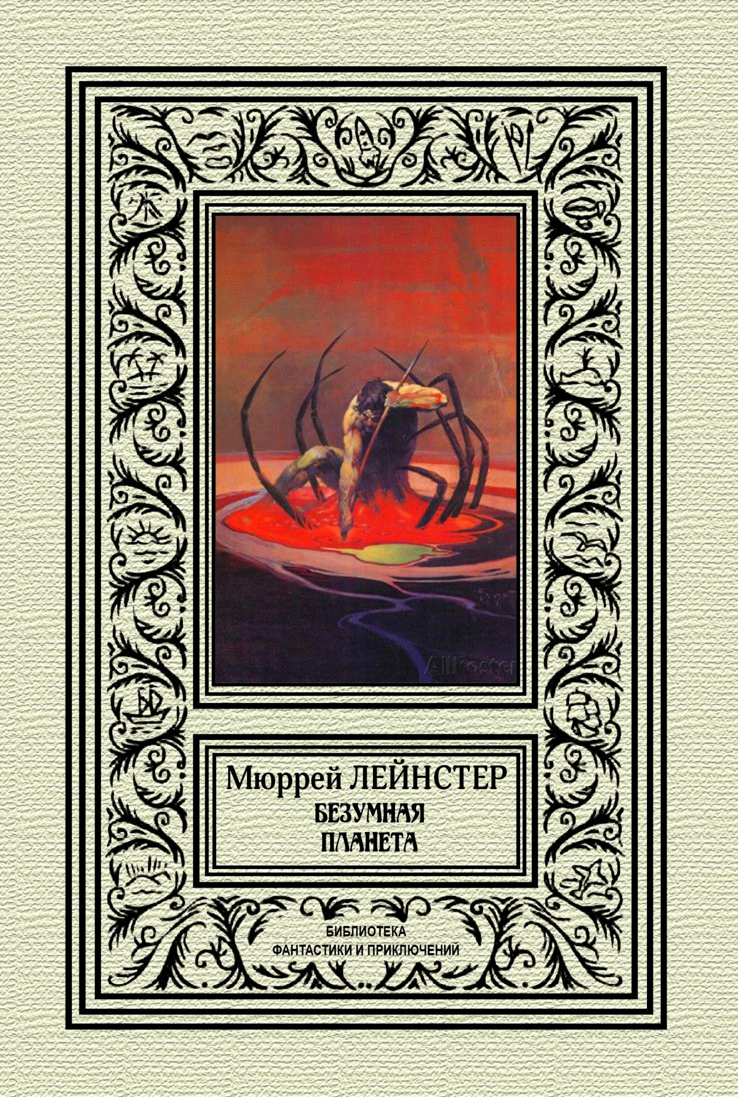 Обложка Безумная планета