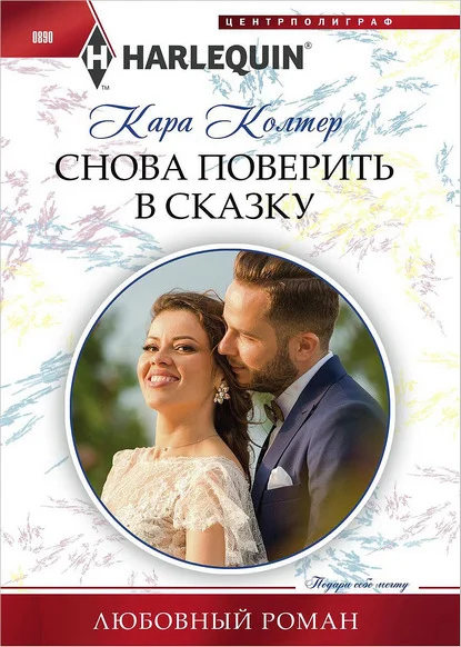 Обложка Снова поверить в сказку