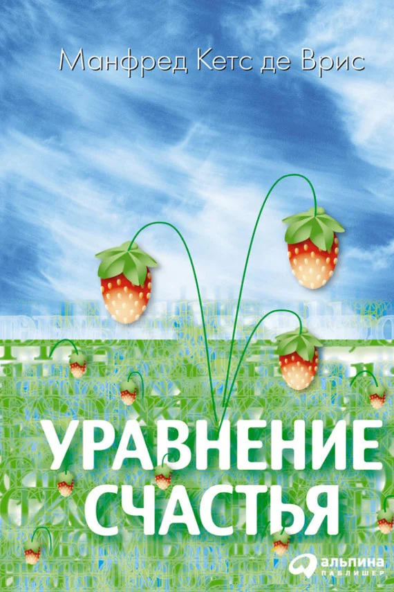 Обложка Уравнение счастья