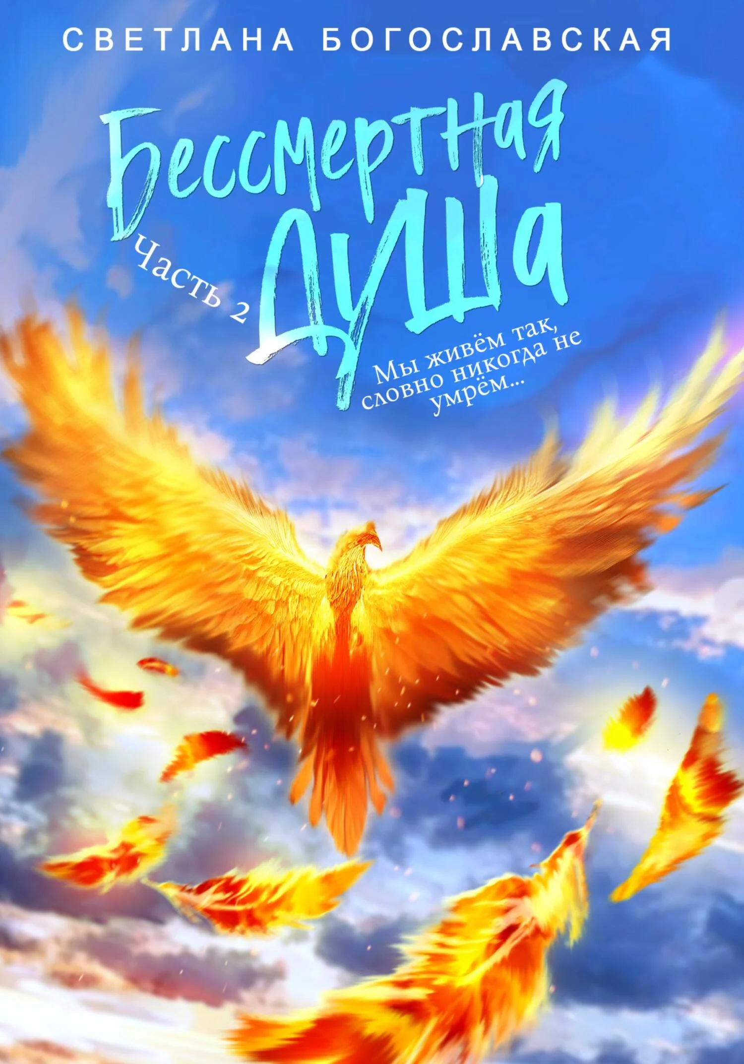 Обложка Бессмертная душа. Часть 2