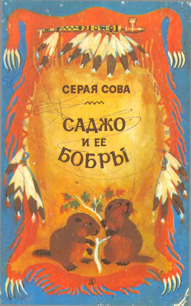Обложка Саджо и ее бобры