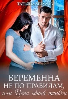 Обложка Беременна не по правилам, или Цена одной ошибки