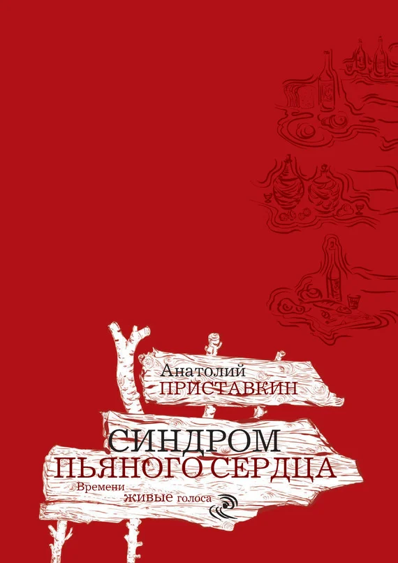 Обложка Синдром пьяного сердца