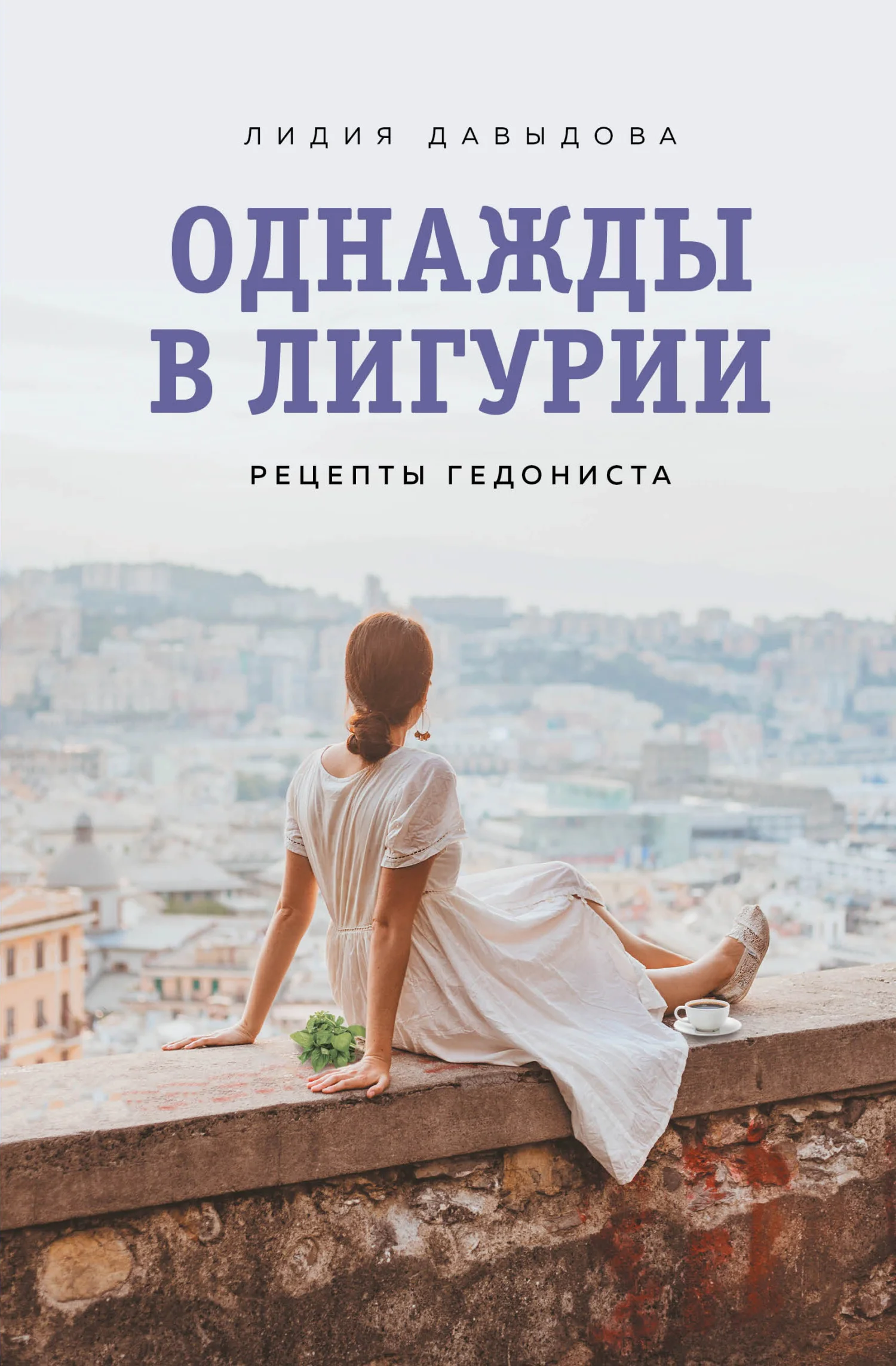 Обложка Однажды в Лигурии. Рецепты гедониста