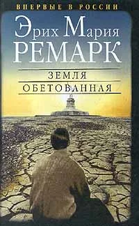 Обложка Земля обетованная