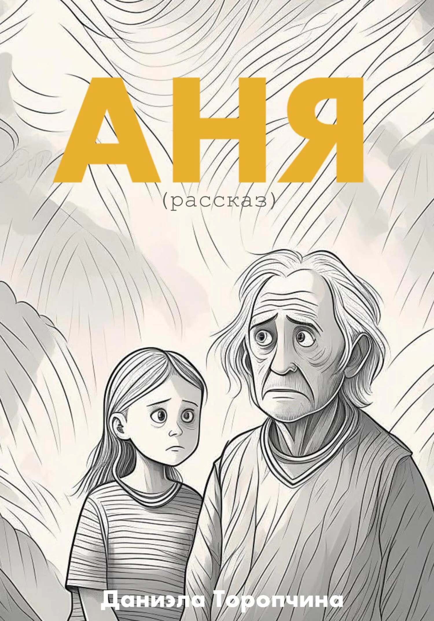 Обложка Аня