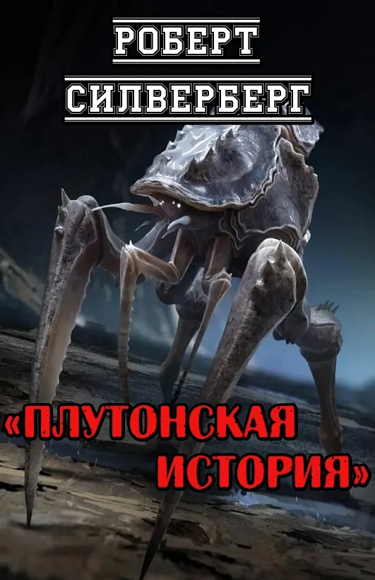 Обложка Плутонская история