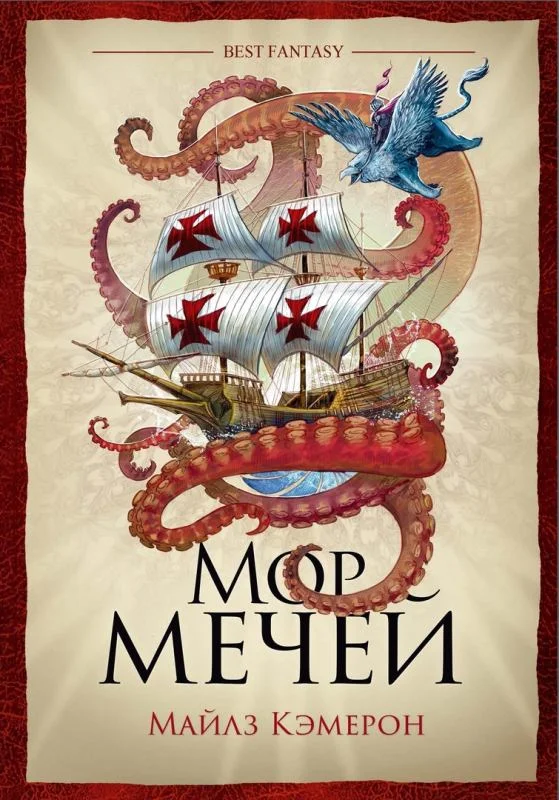 Обложка Мор мечей