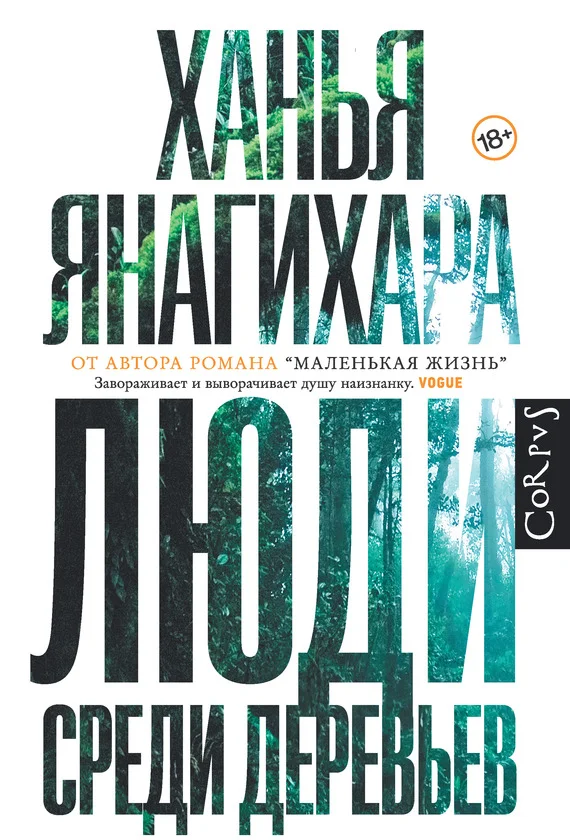 Обложка Люди среди деревьев