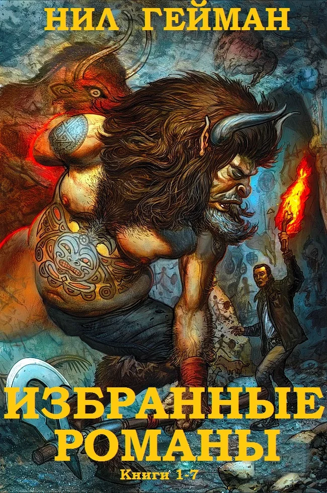 Обложка Избранные романы. Книги 1-7