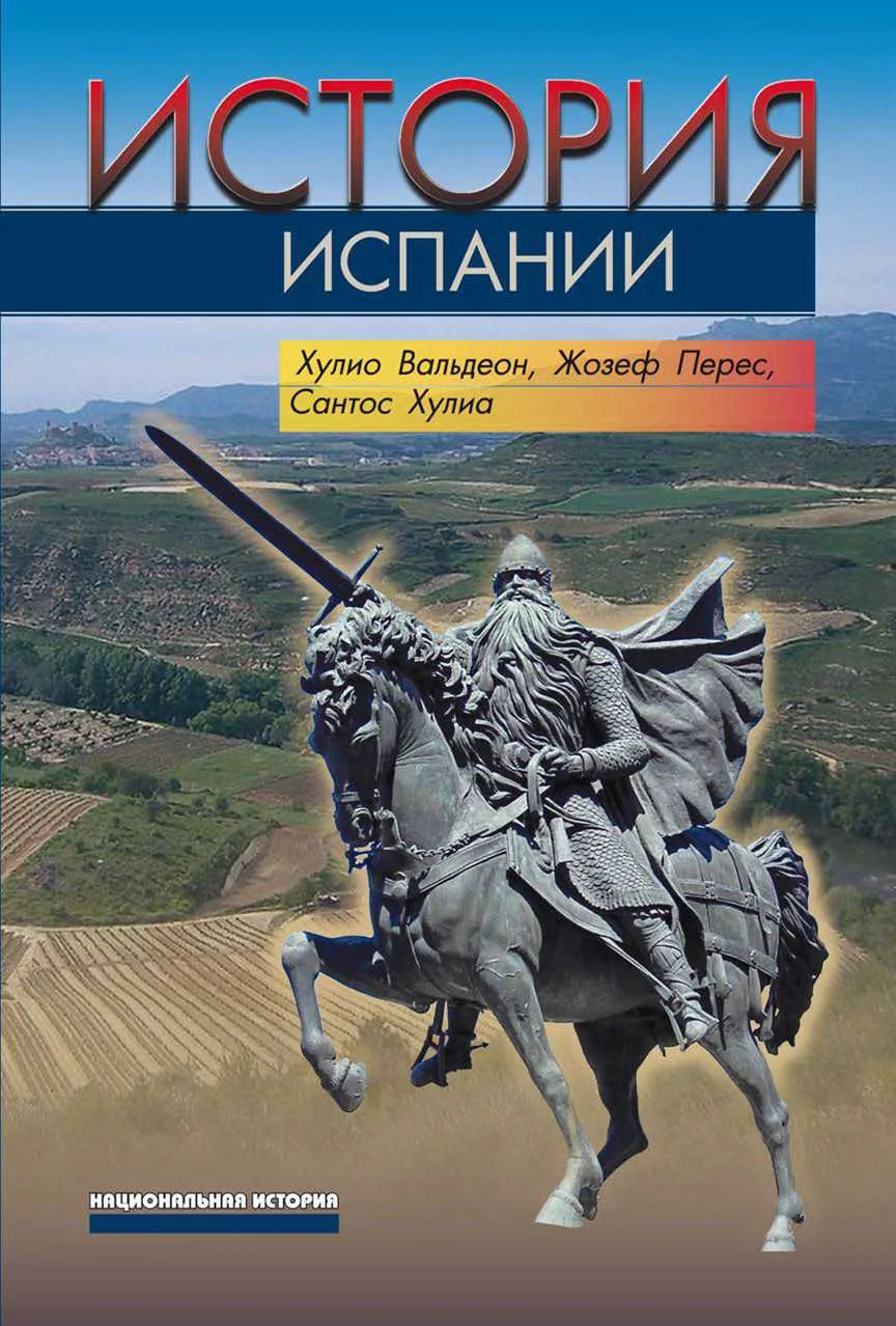 Обложка История Испании