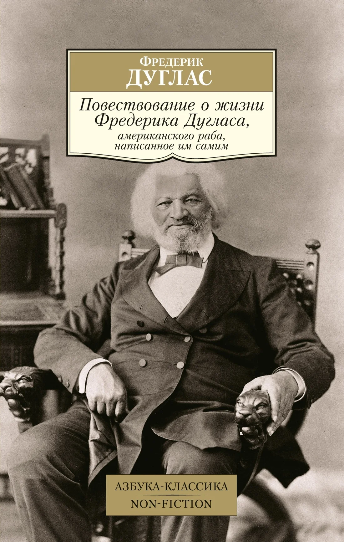 Обложка Повествование о жизни Фредерика Дугласа, американского раба, написанное им самим