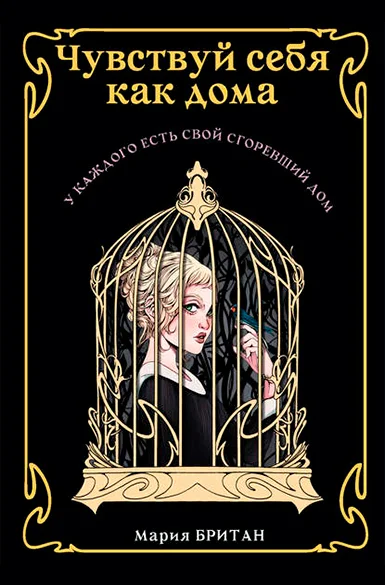 Обложка Чувствуй себя как дома