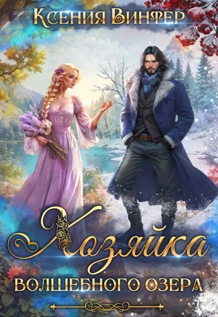 Обложка Хозяйка волшебного озера