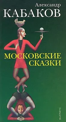 Обложка Московские сказки