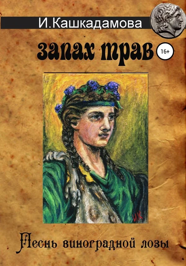 Обложка Песнь Виноградной Лозы. Запах трав