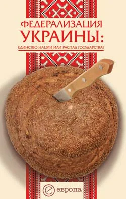 Обложка Федерализация Украины