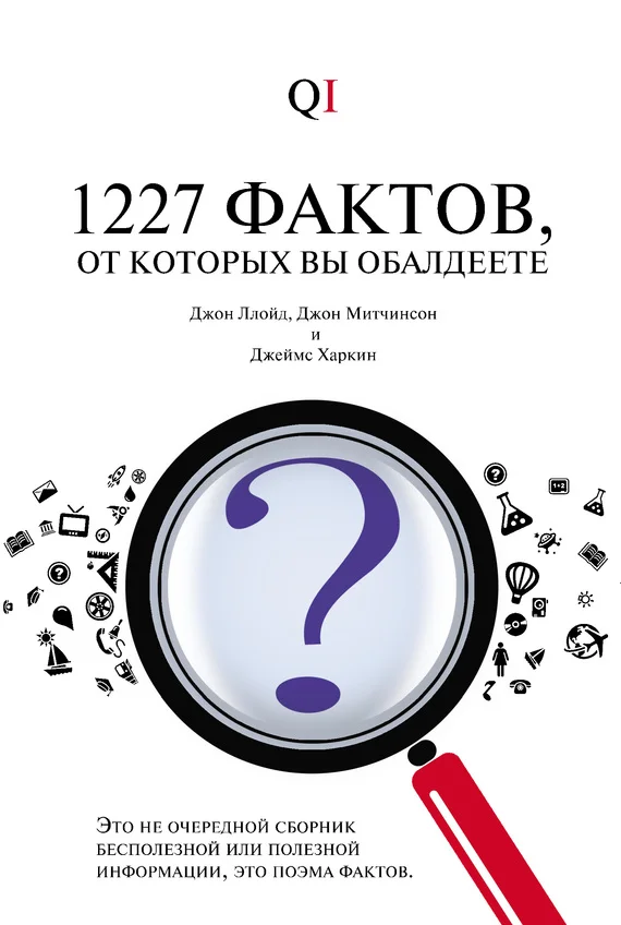 Обложка 1227 фактов, от которых вы обалдеете