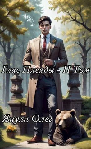 Обложка Глас Плеяды. Том II