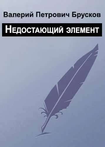Обложка Недостающий элемент