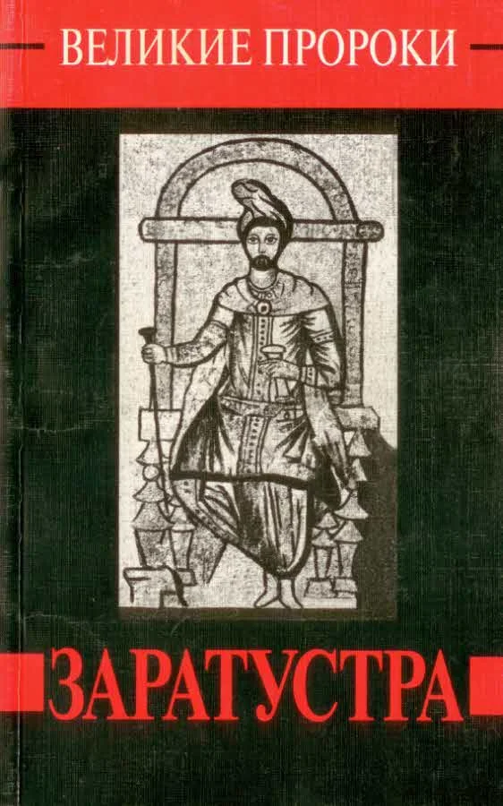 Обложка Заратустра