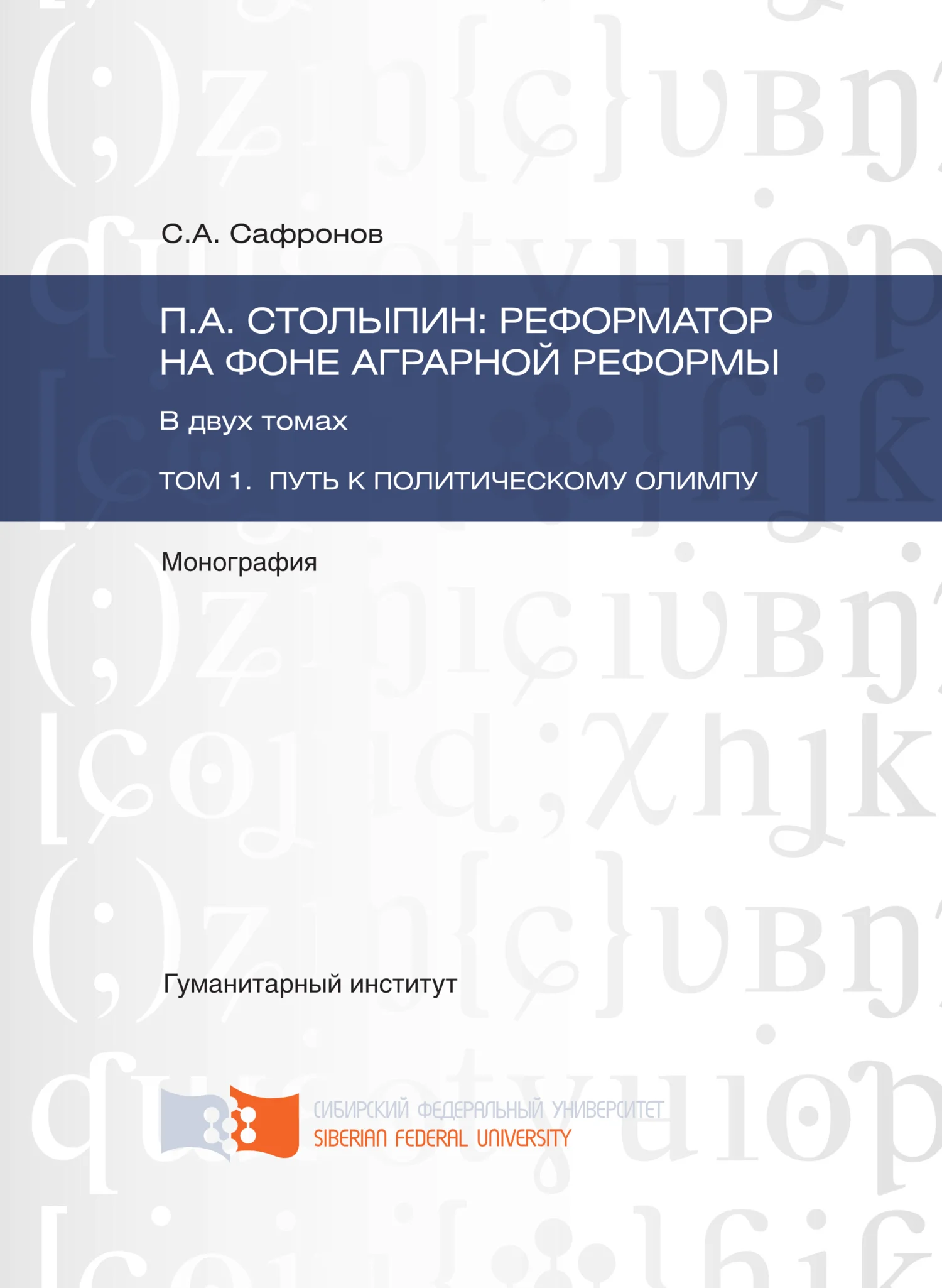 Обложка П.А. Столыпин: реформатор на фоне аграрной реформы. Том 1. Путь к политическому олимпу