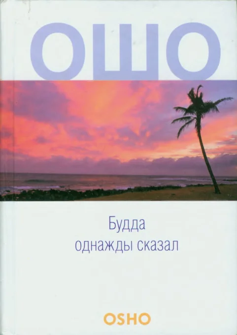 Обложка Будда однажды сказал