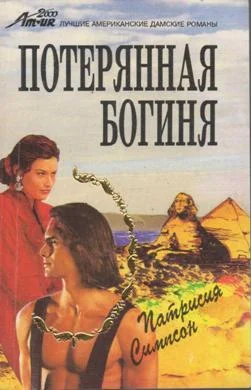 Обложка Потерянная богиня