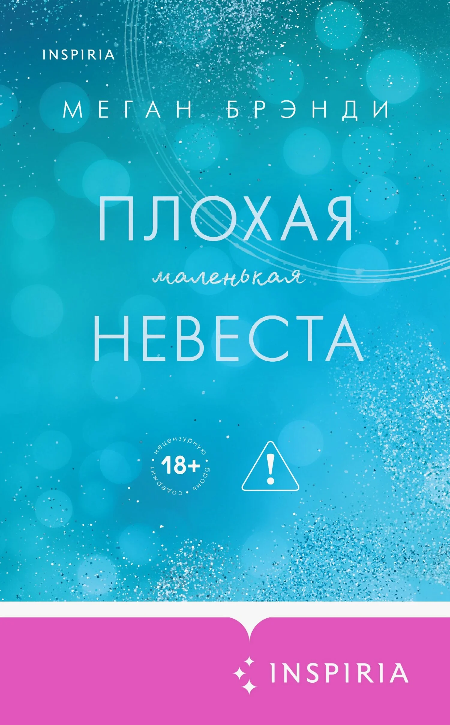 Обложка Плохая маленькая невеста