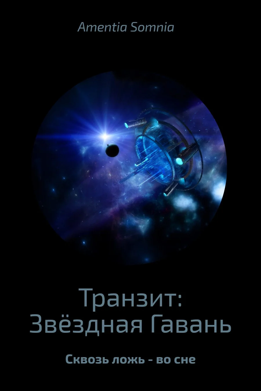 Обложка Транзит: Звёздная Гавань