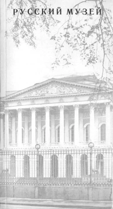 Обложка Государственный Русский Музей