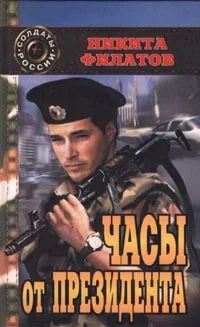Обложка Часы от президента