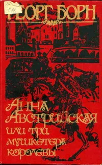 Обложка Анна Австрийская, или Три мушкетера королевы. Том 1