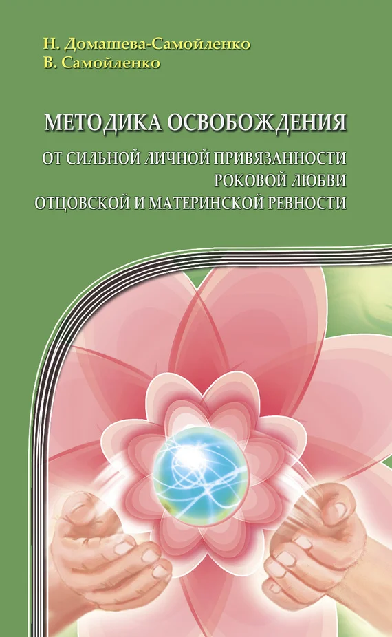 Обложка Методика освобождения от сильной личной привязанности, роковой любви, отцовской и материнской ревности