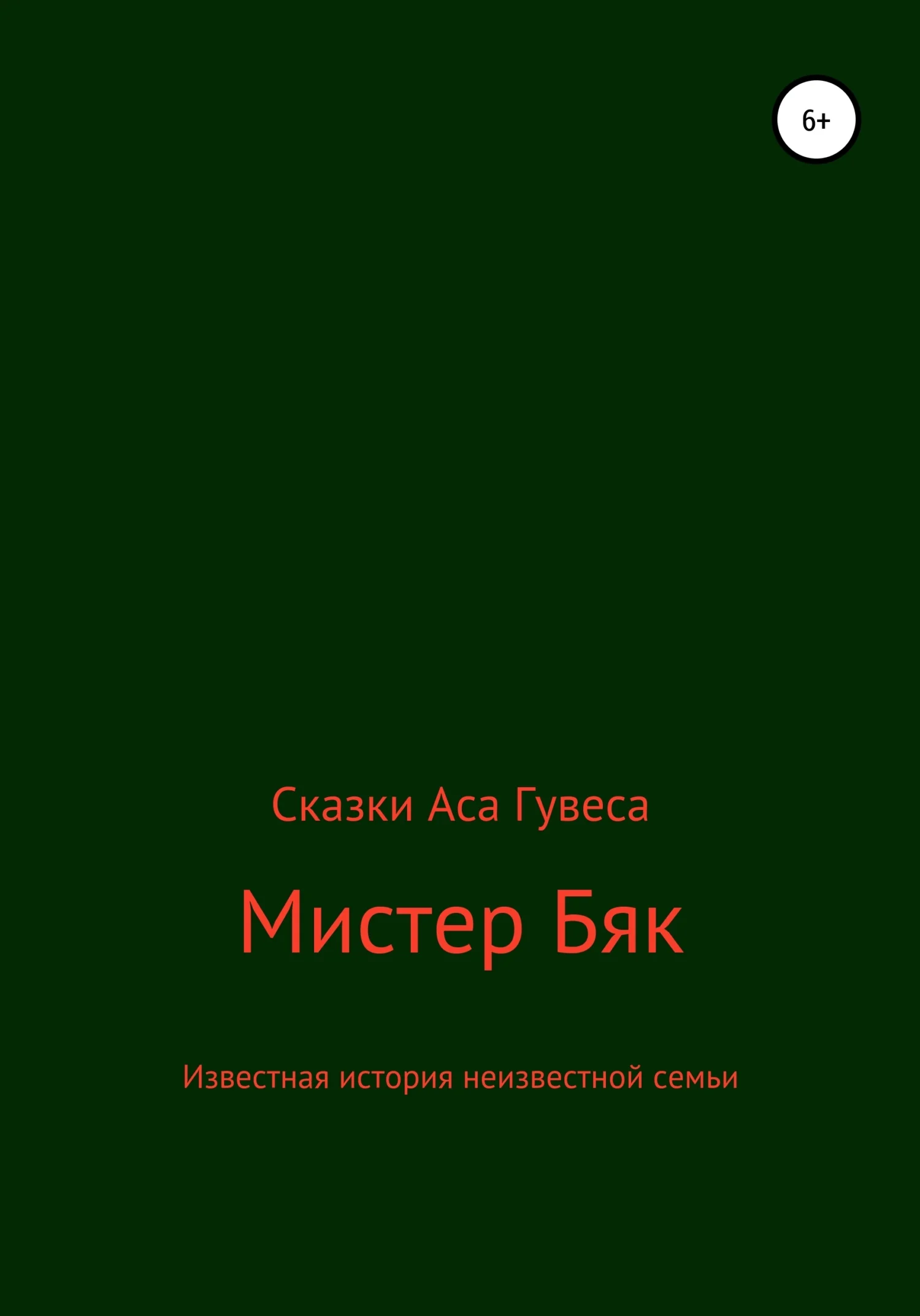 Обложка Мистер Бяк