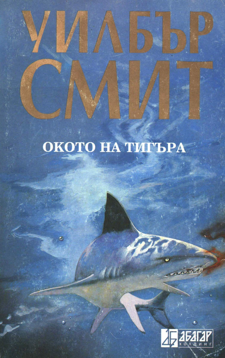 Обложка Окото на тигъра