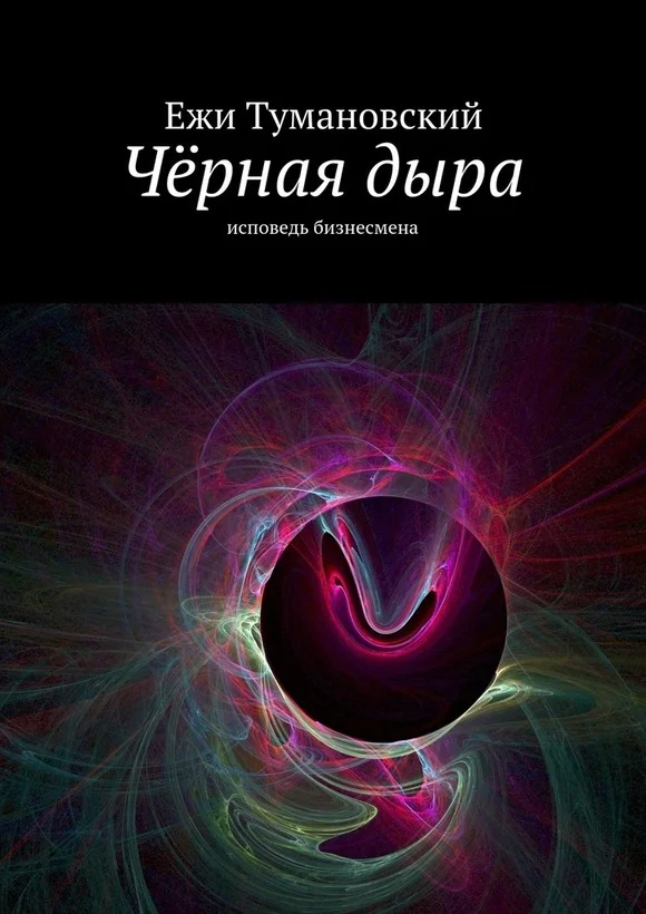Обложка Чёрная дыра