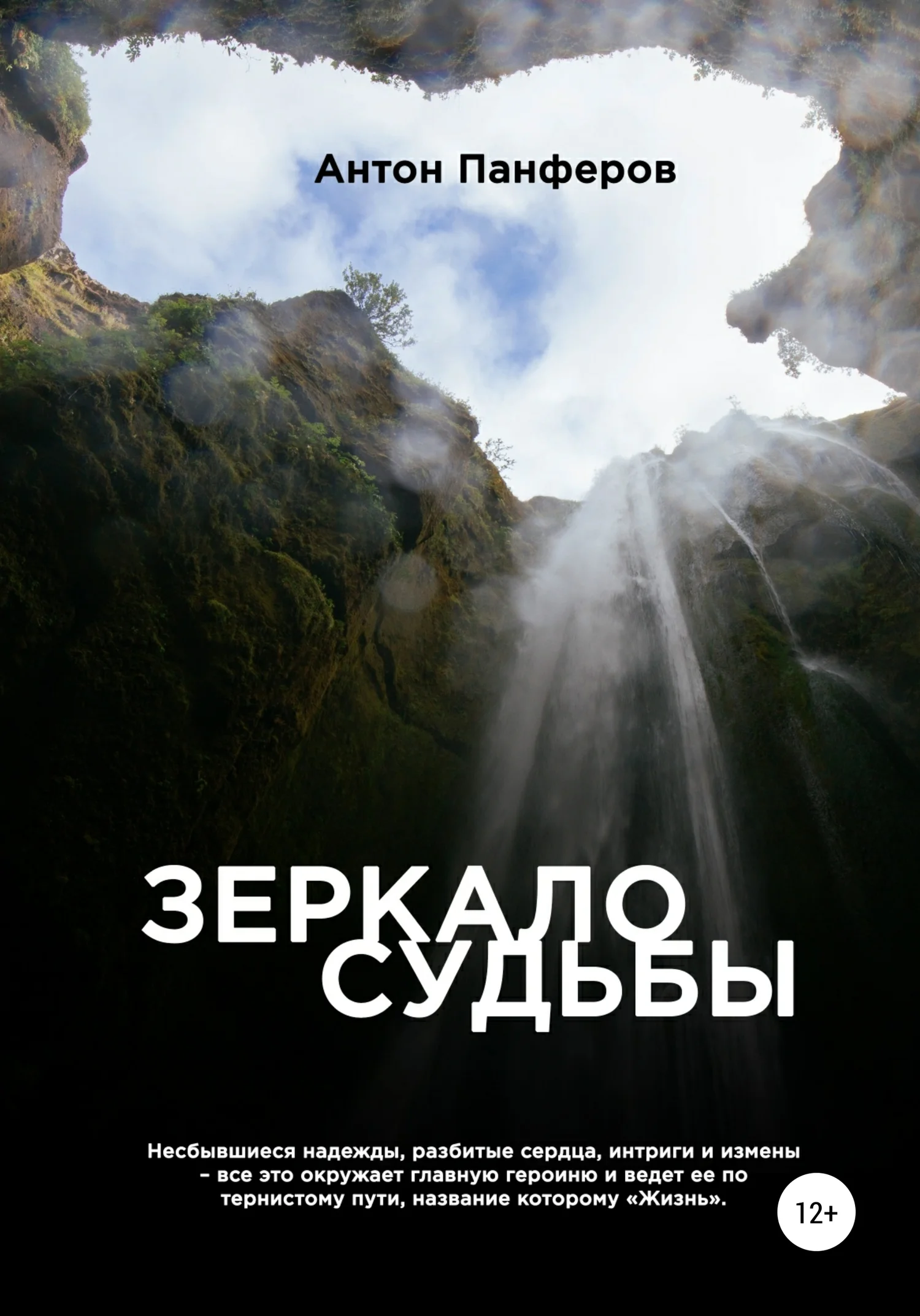 Обложка Зеркало судьбы