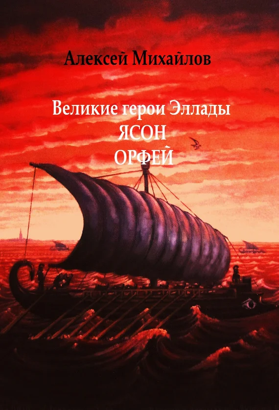 Обложка Великие герои Эллады. Ясон. Орфей