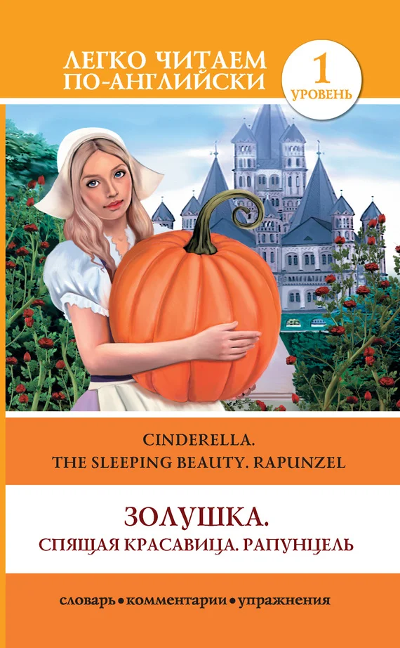 Обложка Золушка. Спящая красавица. Рапунцель / Cinderella. The Sleeping Beauty. Rapunzel