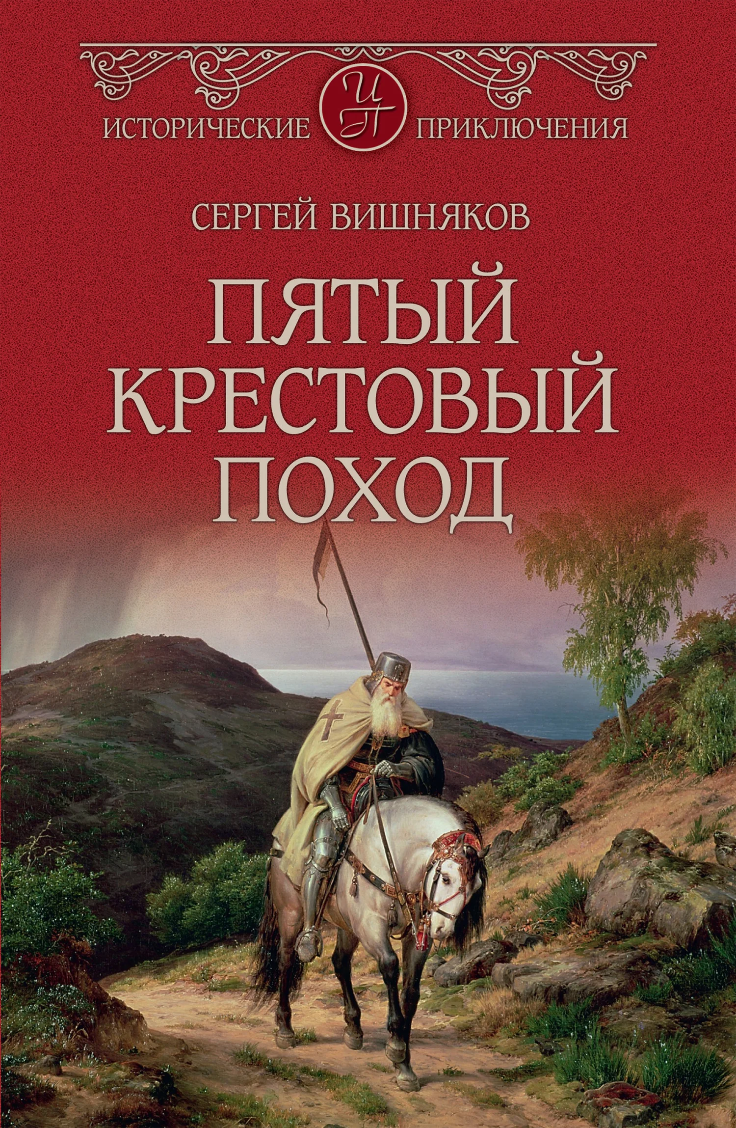Обложка Пятый крестовый поход